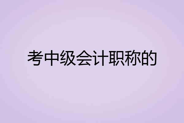 考中级会计职称的