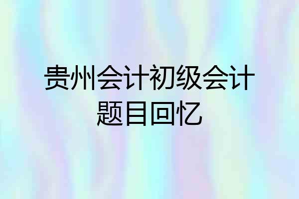 贵州会计初级会计题目回忆