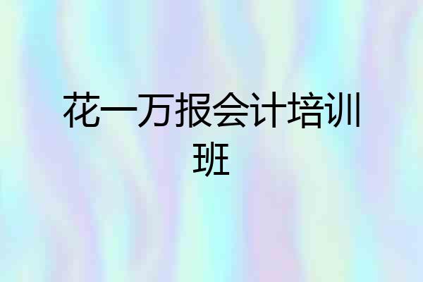 花一万报会计培训班