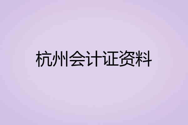 杭州会计证资料
