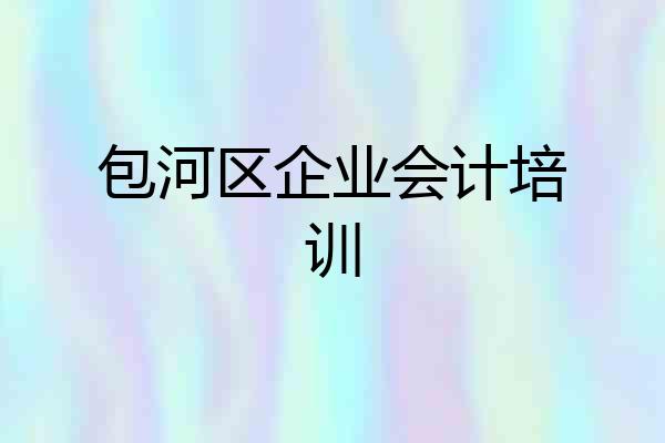 包河区企业会计培训