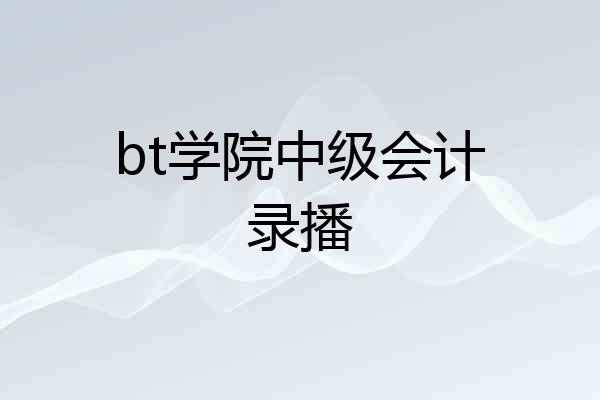 bt学院中级会计录播
