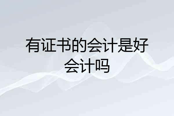 有证书的会计是好会计吗