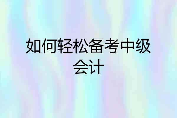 如何轻松备考中级会计