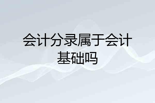会计分录属于会计基础吗