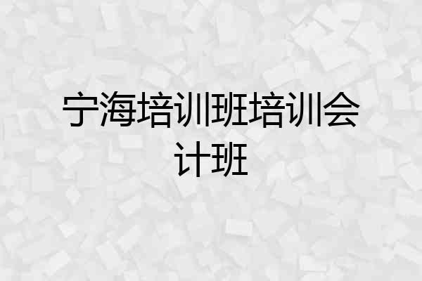 宁海培训班培训会计班