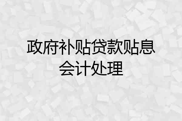 政府补贴贷款贴息会计处理