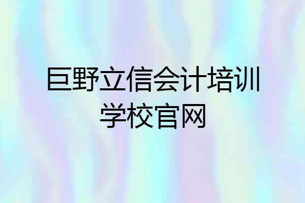 巨野立信会计培训学校官网
