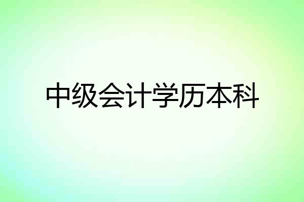 中级会计学历本科