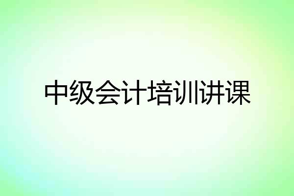中级会计培训讲课