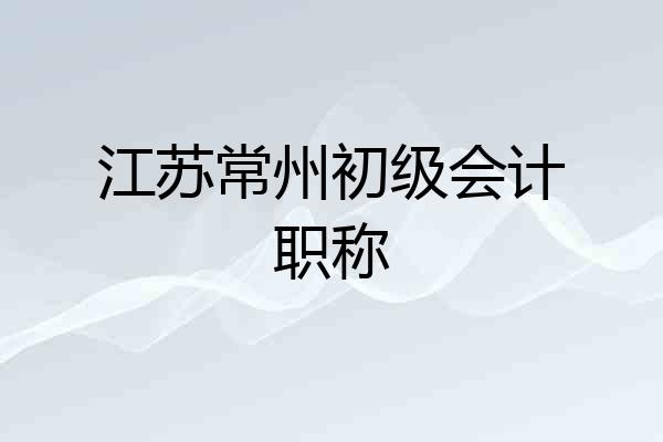 江苏常州初级会计职称