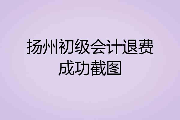 扬州初级会计退费成功截图