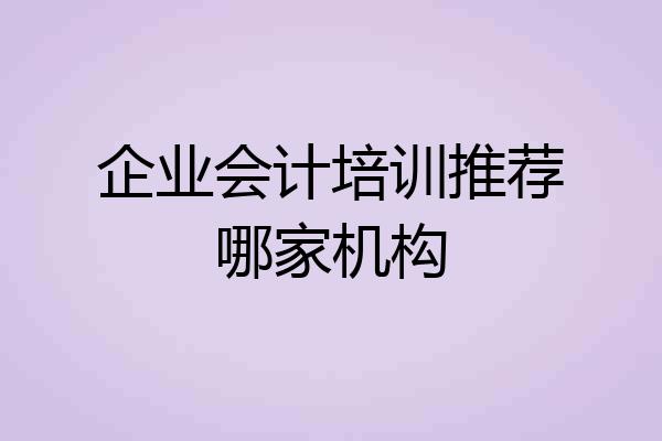 企业会计培训推荐哪家机构