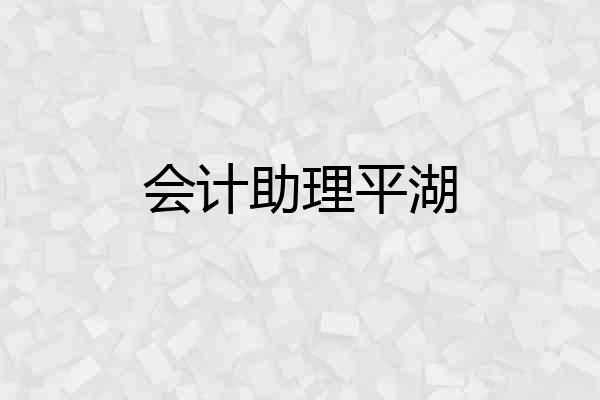 会计助理平湖