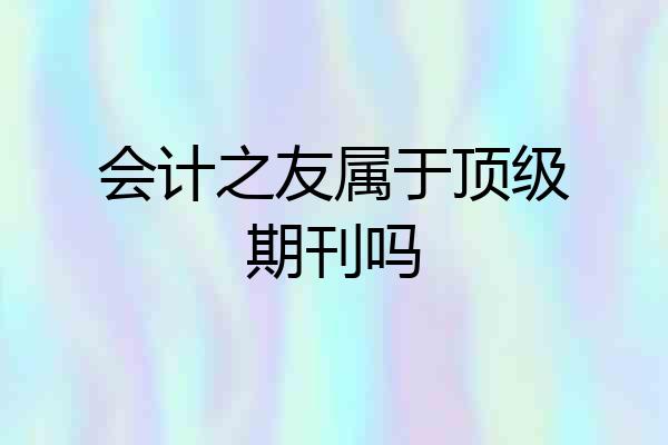 会计之友属于顶级期刊吗