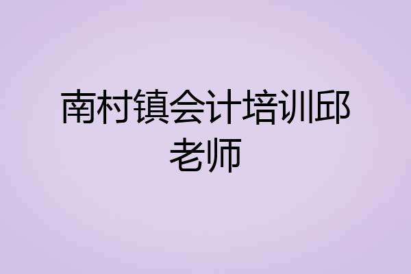 南村镇会计培训邱老师