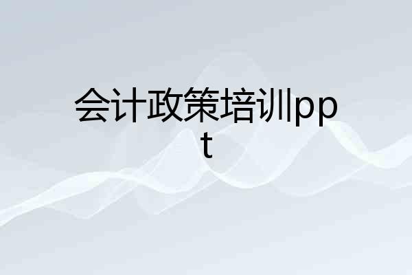会计政策培训ppt