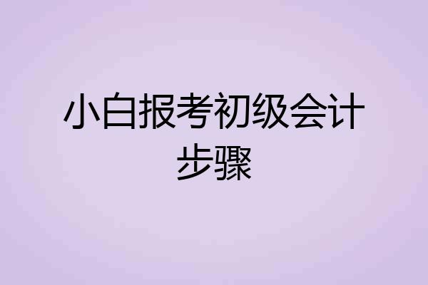 小白报考初级会计步骤