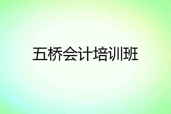 五桥会计培训班