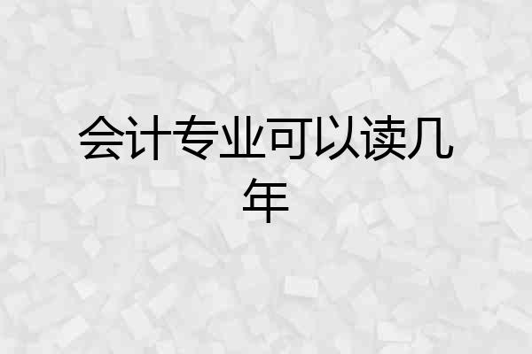 会计专业可以读几年