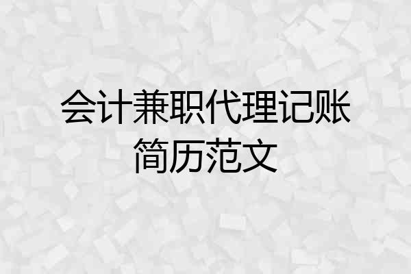 会计兼职代理记账简历范文