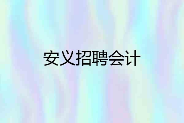 安义招聘会计