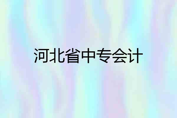 河北省中专会计
