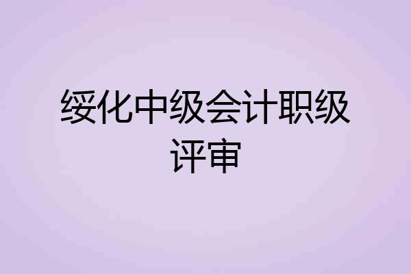 绥化中级会计职级评审