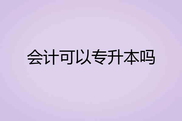 会计可以专升本吗