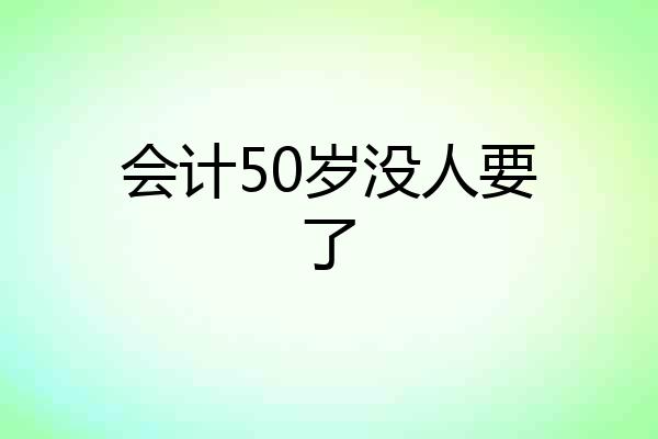 会计50岁没人要了