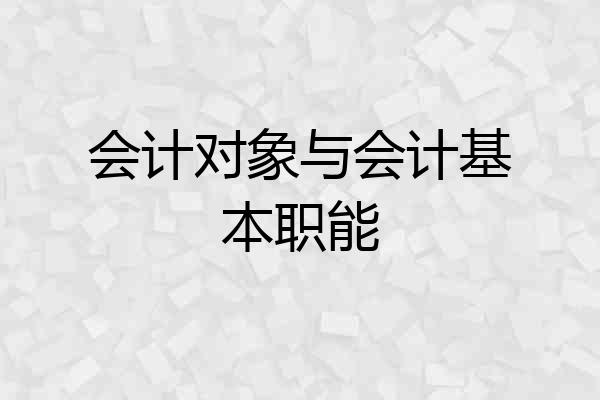 会计对象与会计基本职能
