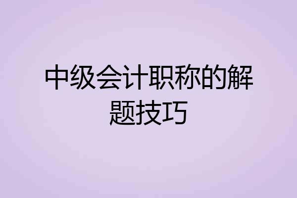 中级会计职称的解题技巧