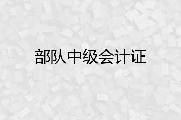 部队中级会计证