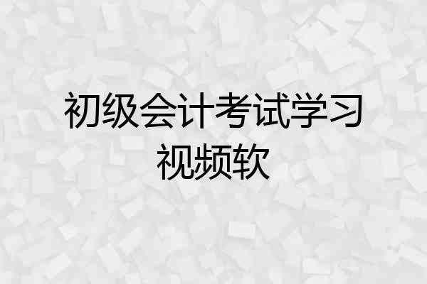 初级会计考试学习视频软