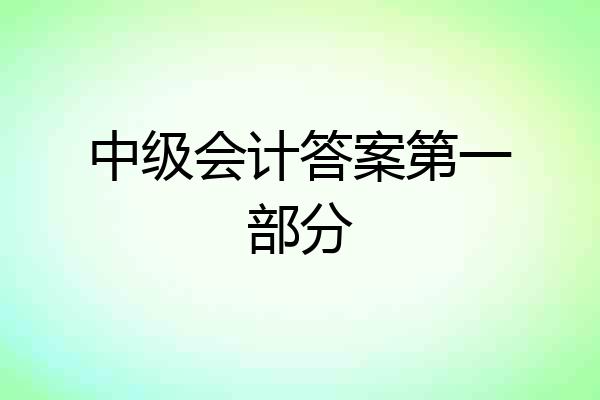 中级会计答案第一部分