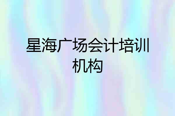 星海广场会计培训机构