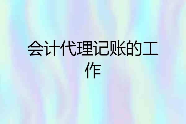 会计代理记账的工作
