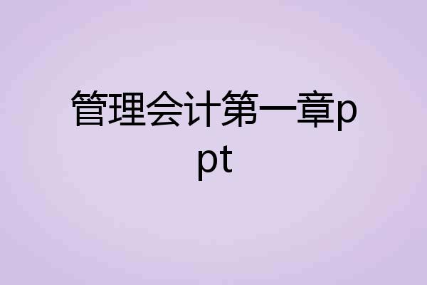 管理会计第一章ppt