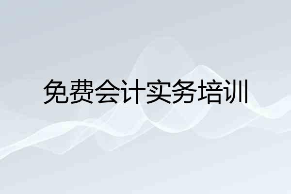 免费会计实务培训