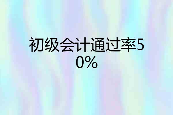 初级会计通过率50%