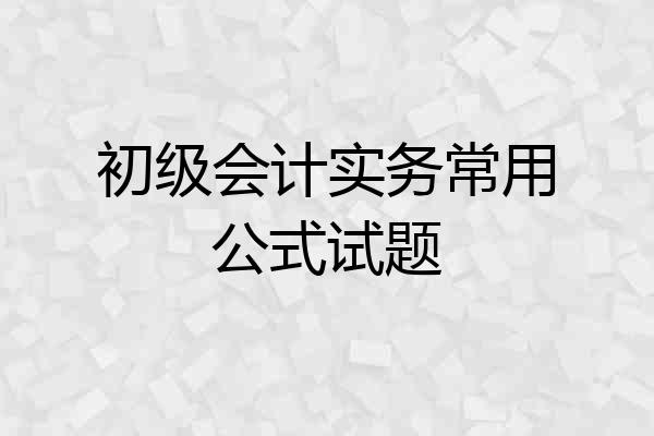 初级会计实务常用公式试题