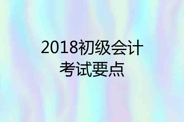 2018初级会计考试要点