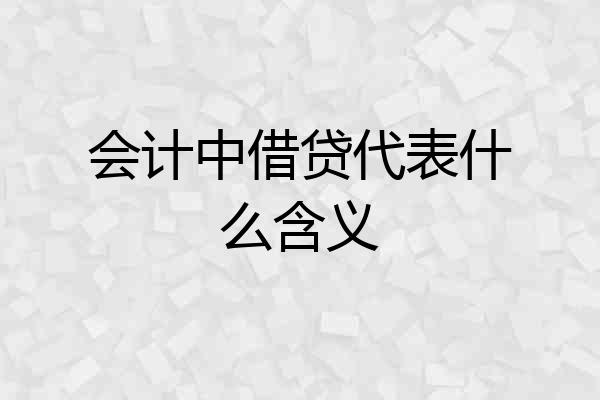 会计中借贷代表什么含义