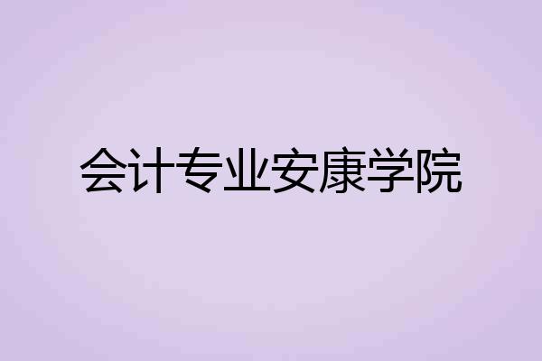 会计专业安康学院