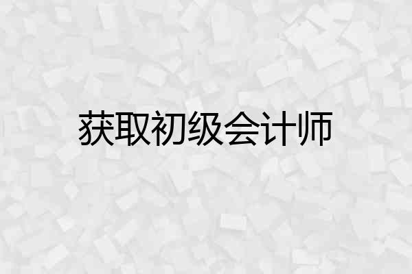 获取初级会计师