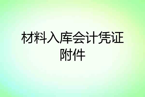 材料入库会计凭证附件