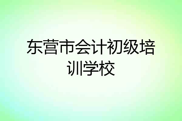 东营市会计初级培训学校