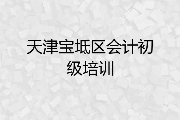 天津宝坻区会计初级培训