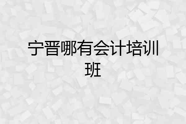 宁晋哪有会计培训班