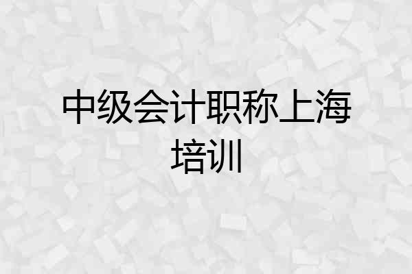 中级会计职称上海培训